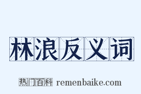 林浪反义词是什么意思的图片